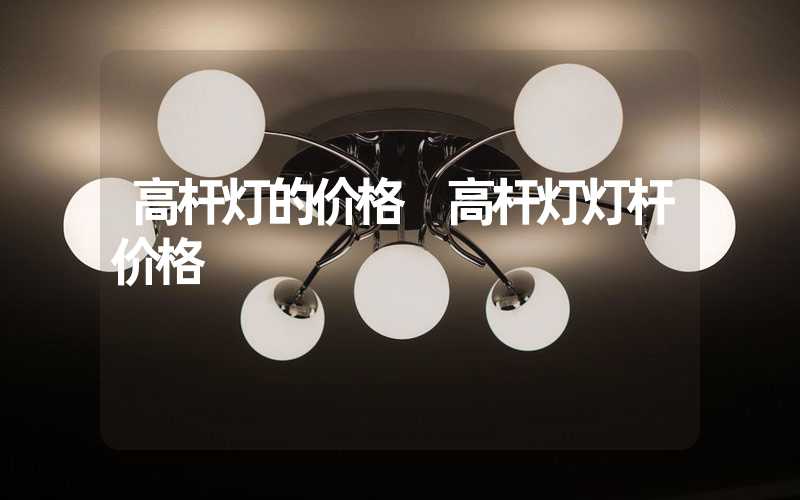 高杆灯的价格 高杆灯灯杆价格